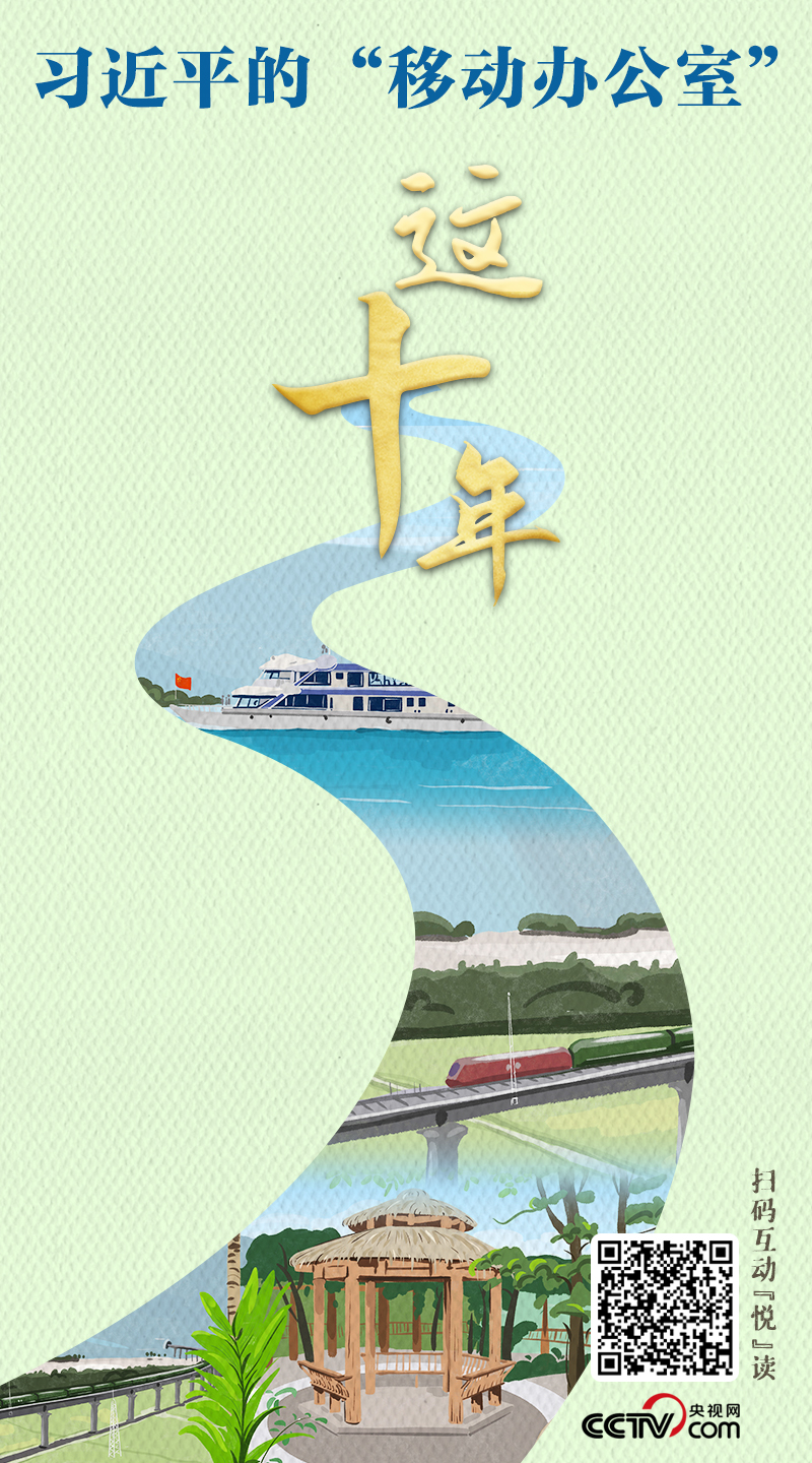 这十年｜习近平的“移动办公室”