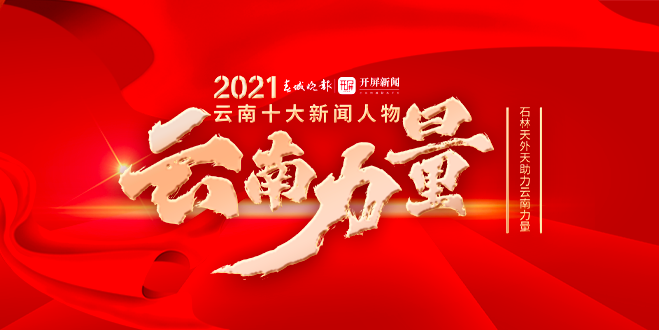 “云南十大新闻人物”头图
