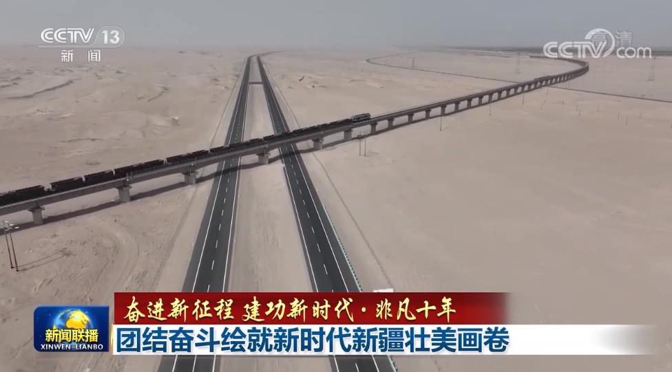 【奋进新征程 建功新时代·非凡十年】团结奋斗绘就新时代新疆壮美画卷