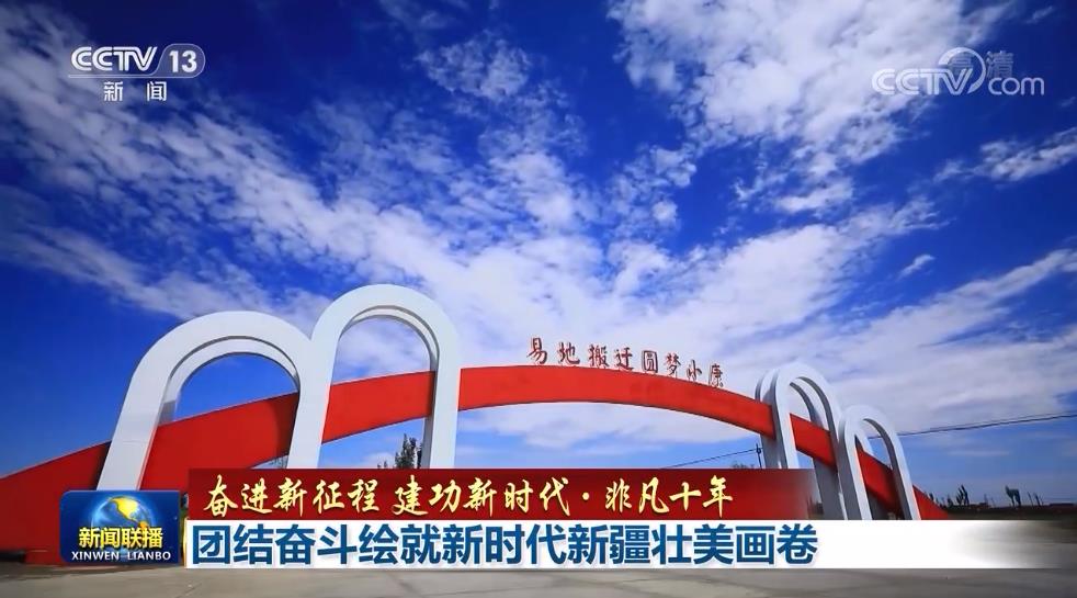 【奋进新征程 建功新时代·非凡十年】团结奋斗绘就新时代新疆壮美画卷
