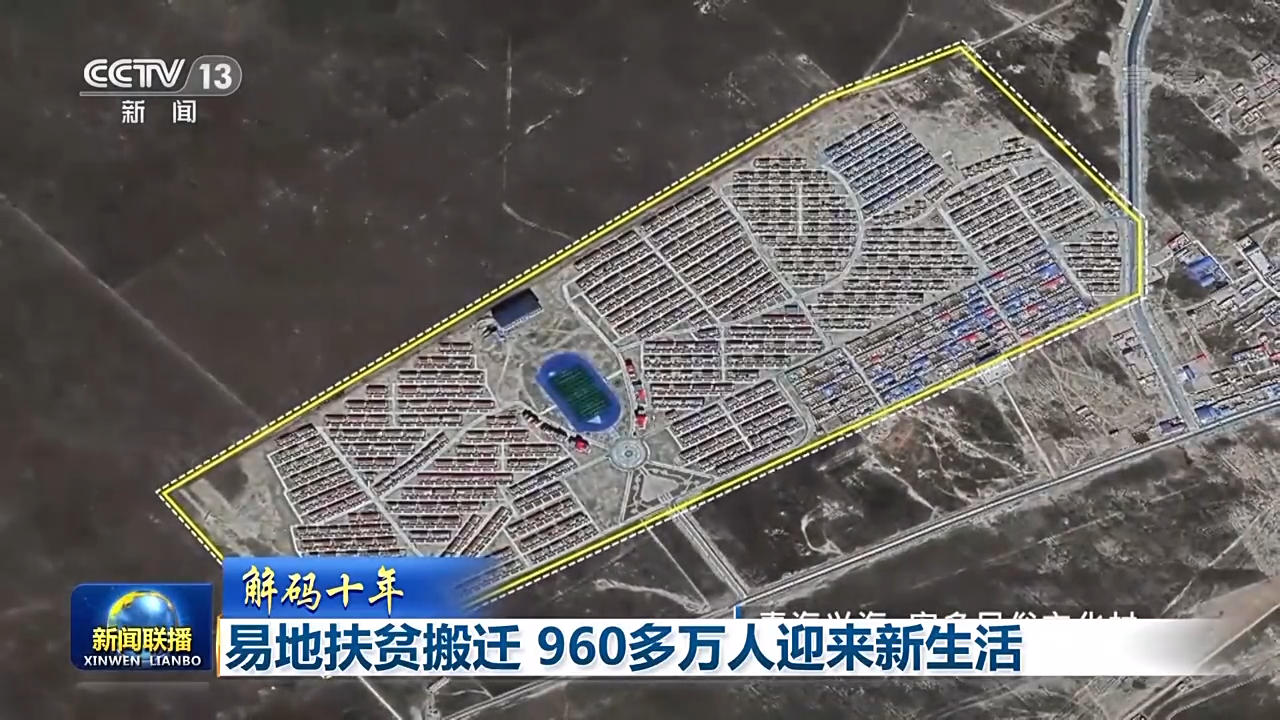 解码十年丨易地扶贫搬迁 960多万人迎来新生活