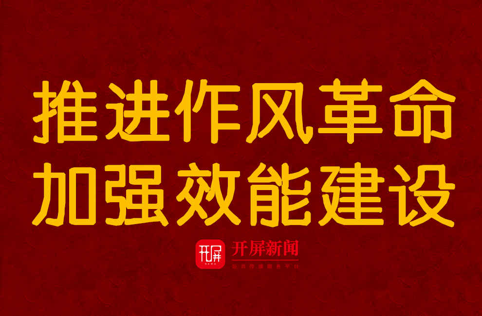 【头图】推进作风革命 加强效能建设