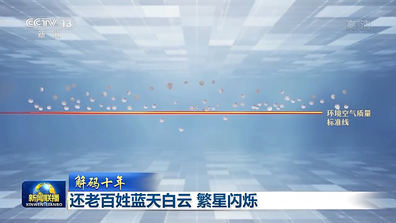 解码十年丨还老百姓蓝天白云 繁星闪烁