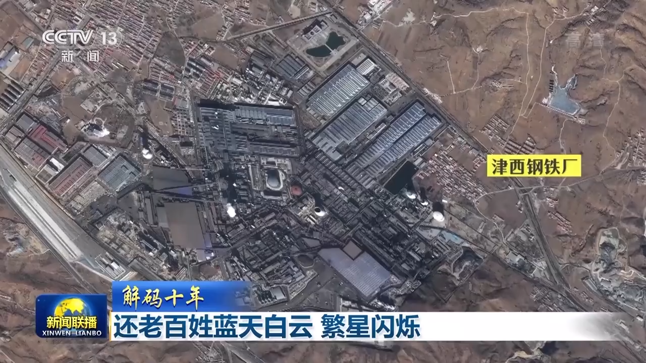 解码十年丨还老百姓蓝天白云 繁星闪烁