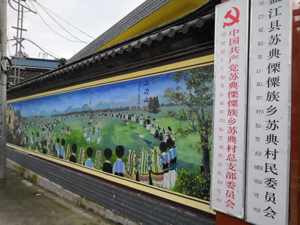 云南统战这十年丨盈江苏典村：民族团结之花绽放边疆村寨4.jpg