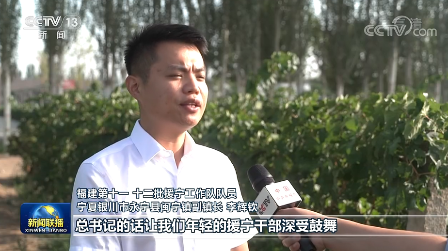 联播丨接续奋斗 闽宁山海情再谱新篇