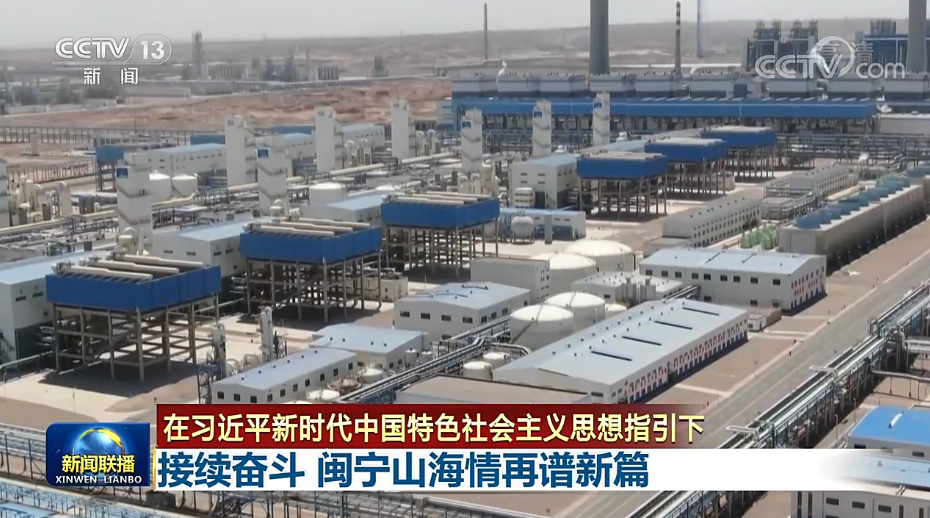 联播丨接续奋斗 闽宁山海情再谱新篇