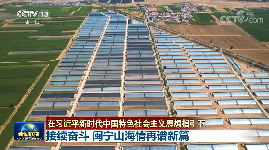 联播丨接续奋斗 闽宁山海情再谱新篇