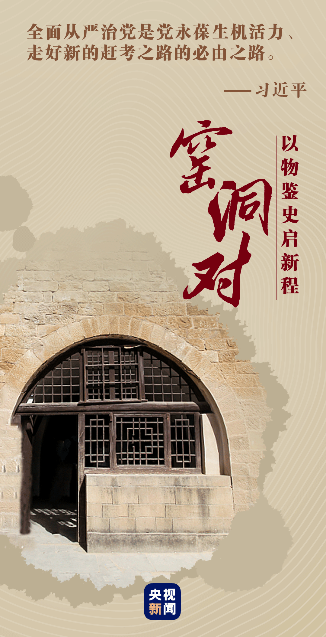 跟着总书记学党史丨窑洞对