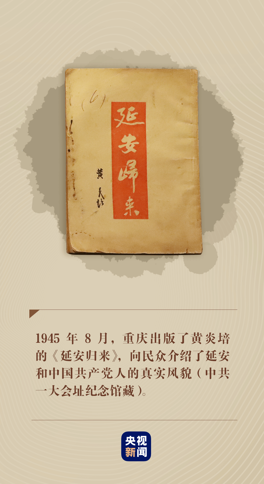 跟着总书记学党史丨窑洞对