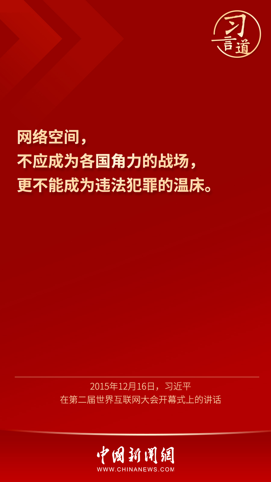 “网络空间，不应成为各国角力的战场”2.jpg