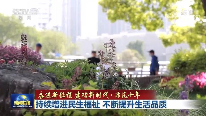 持续增进民生福祉 不断提升生活品质1.jpg