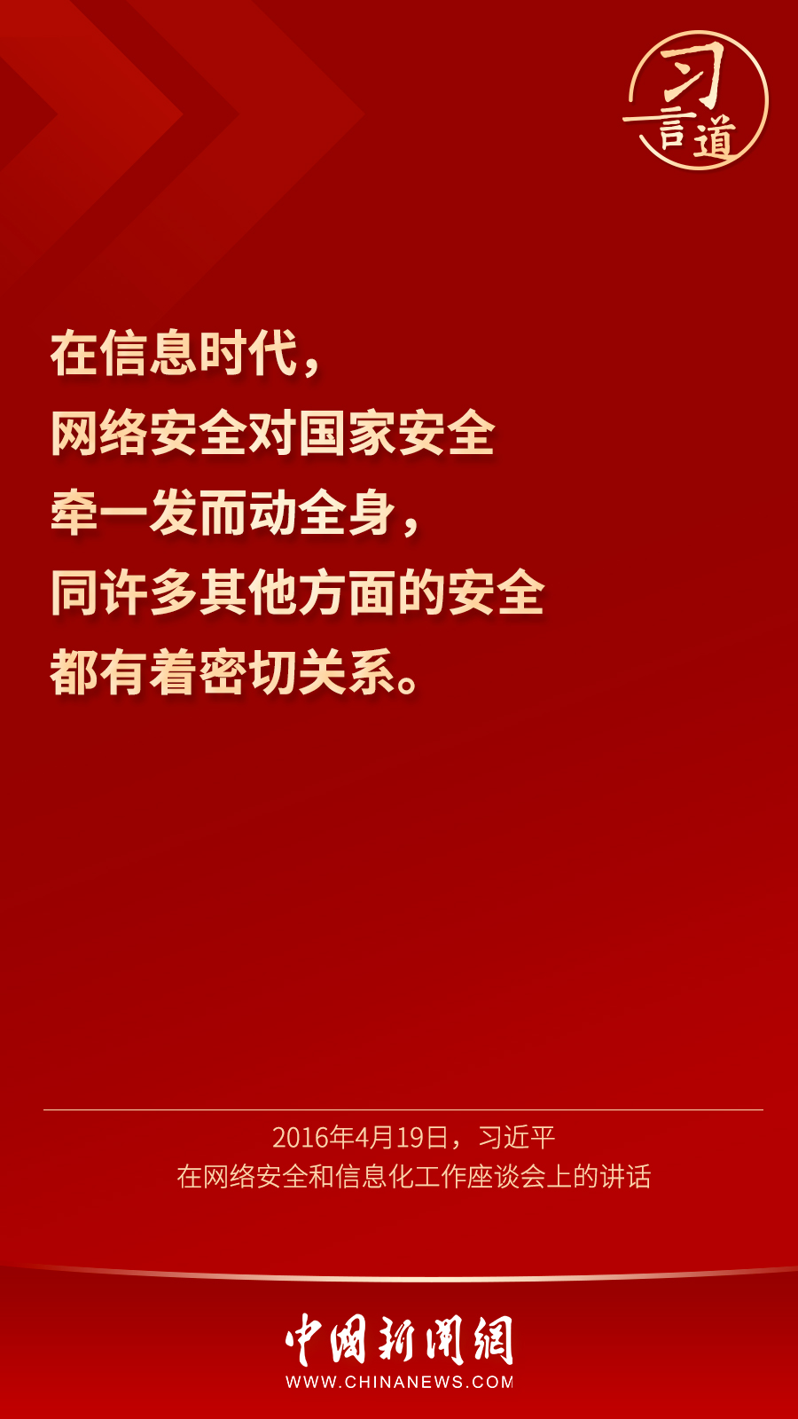习言道｜“网络安全为人民，网络安全靠人民”1.jpg