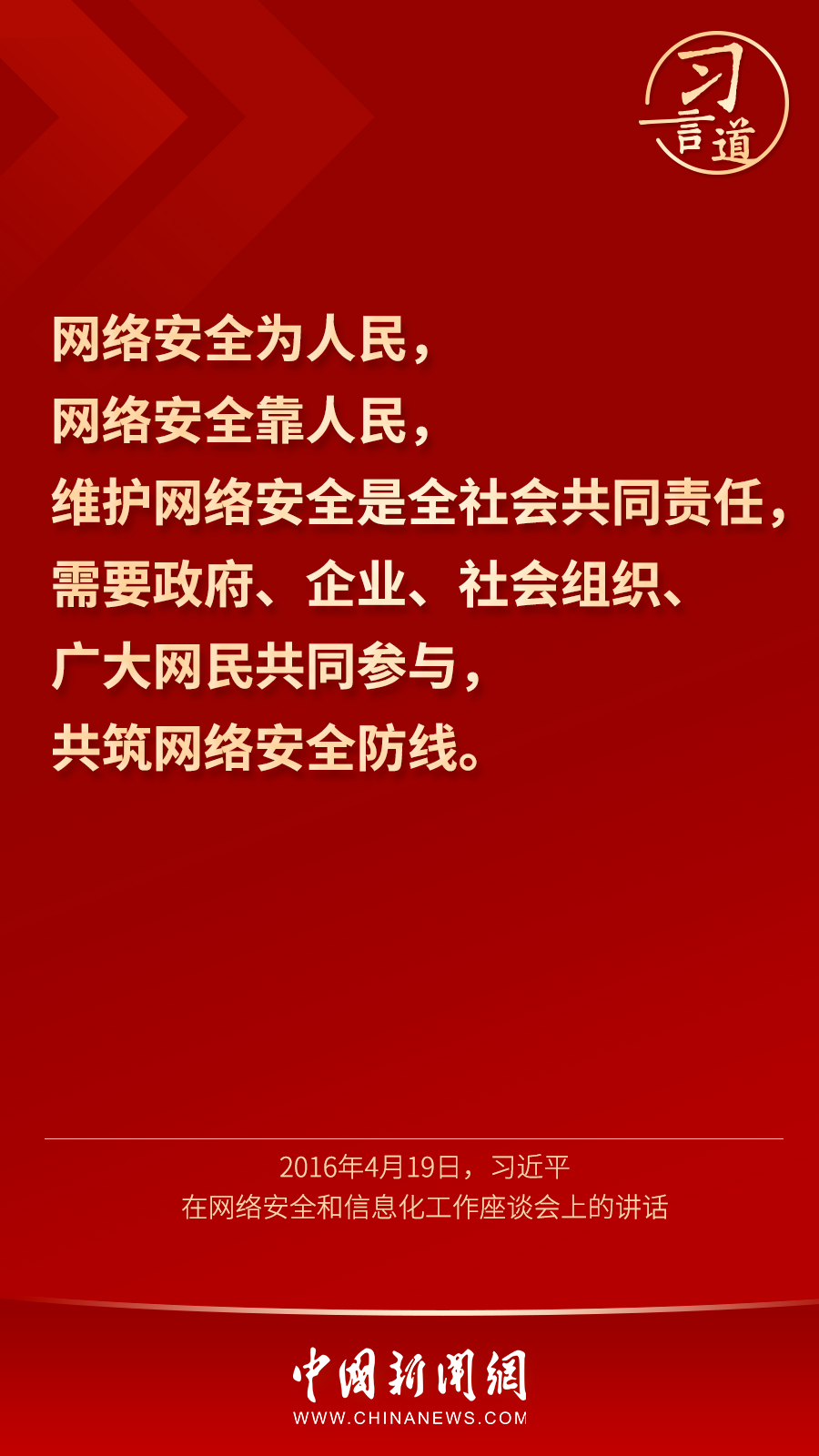习言道｜“网络安全为人民，网络安全靠人民”4.jpg