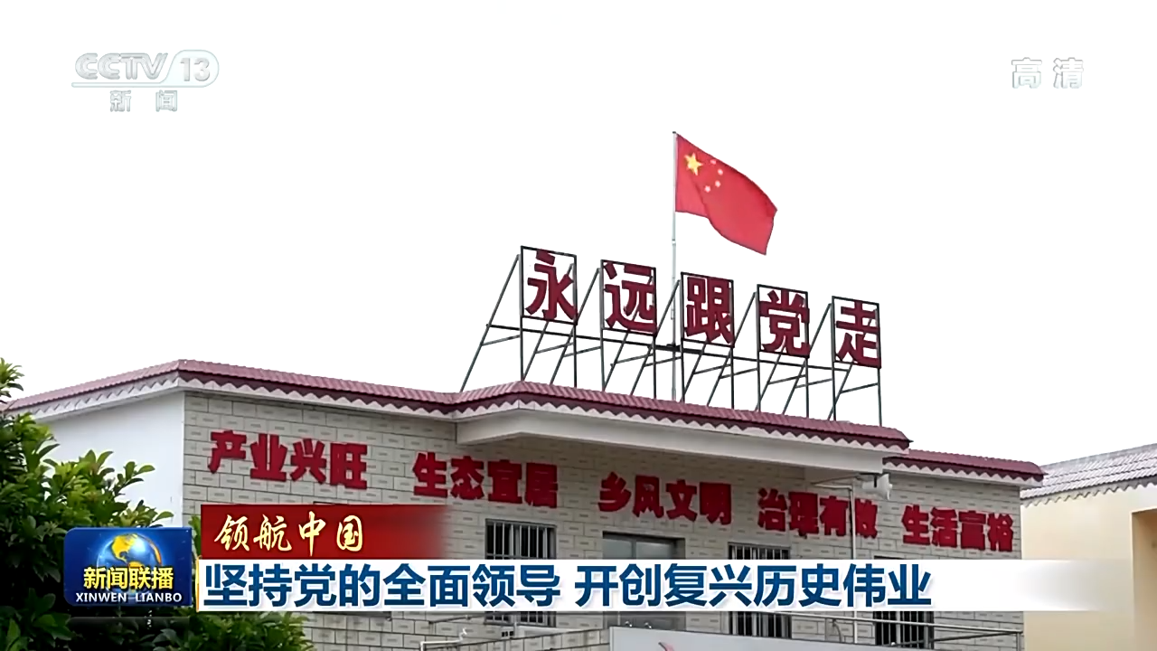 坚持党的全面领导 开创复兴历史伟业1.png