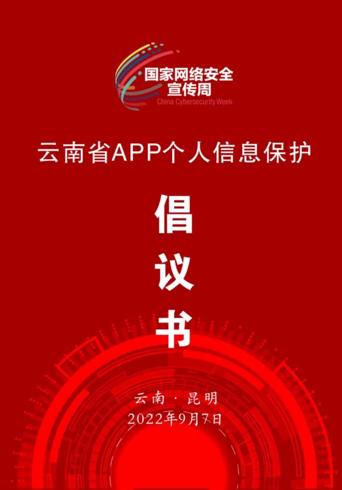 2022网络安全宣传周电信日主题论坛在昆明举办（开屏新闻记者 宗琪 摄）