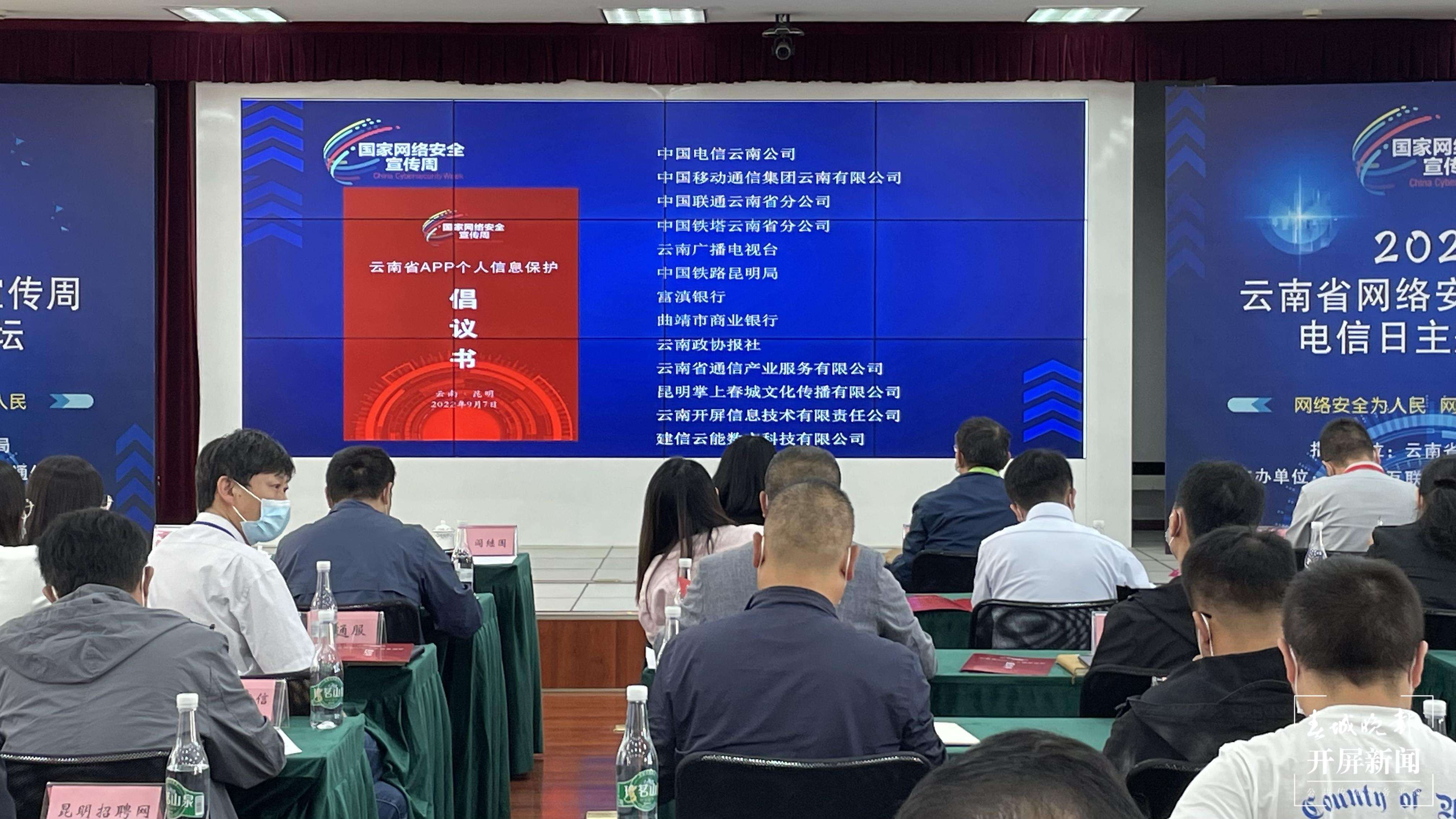 2022网络安全宣传周电信日主题论坛在昆明举办（开屏新闻记者 宗琪 摄）