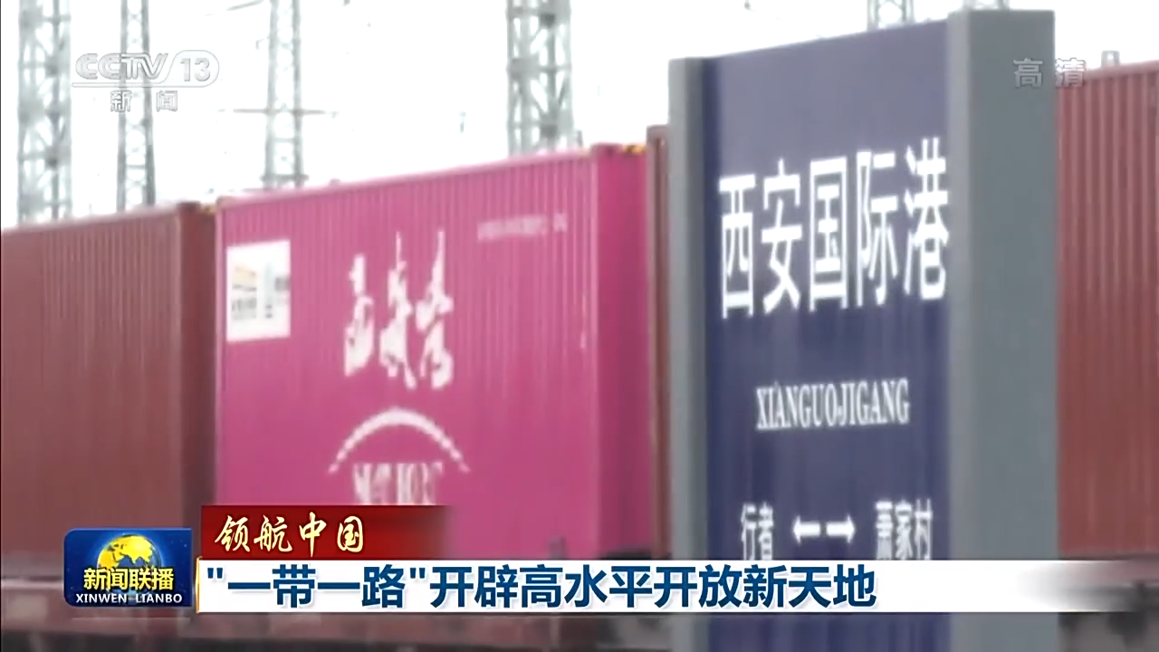 “一带一路”开辟高水平开放新天地4.png