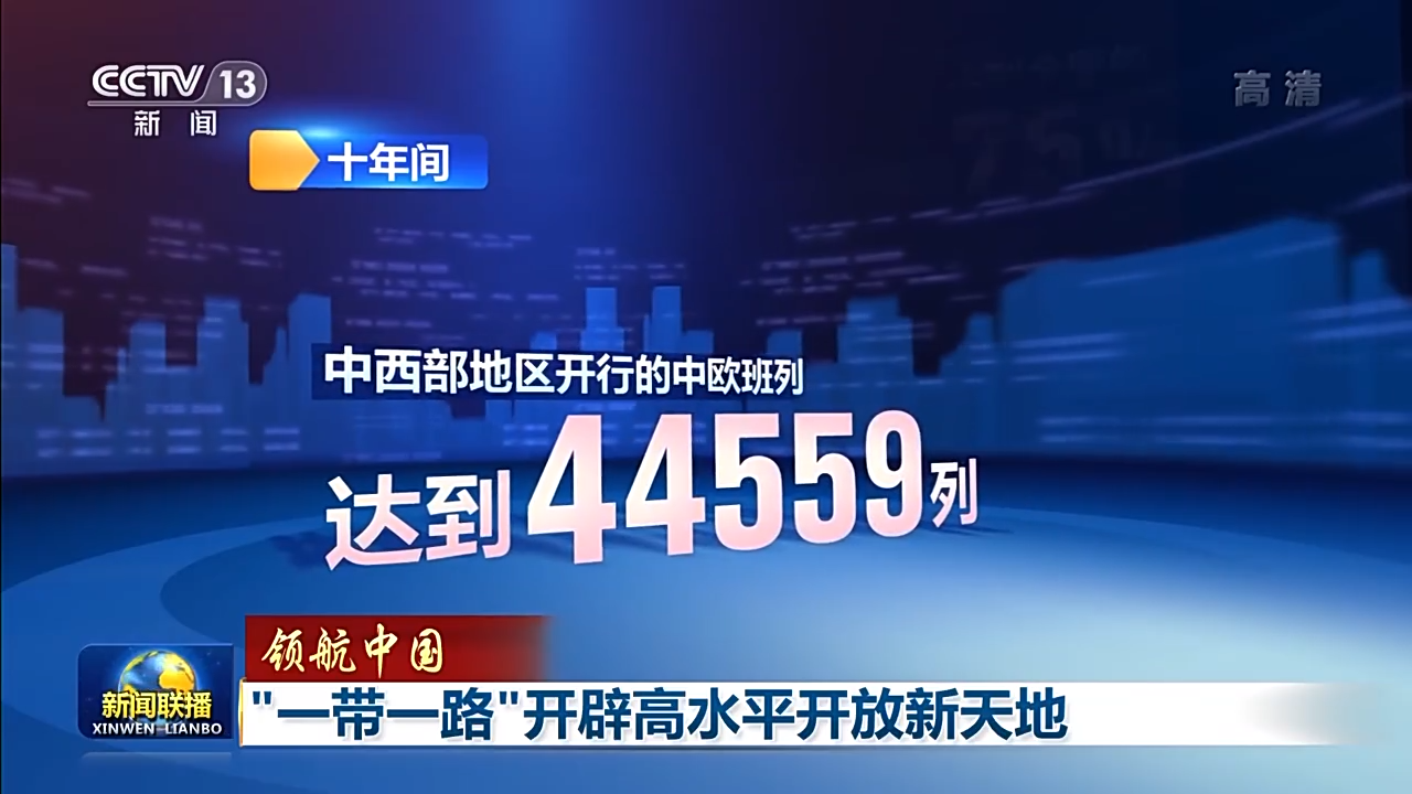 “一带一路”开辟高水平开放新天地5.png