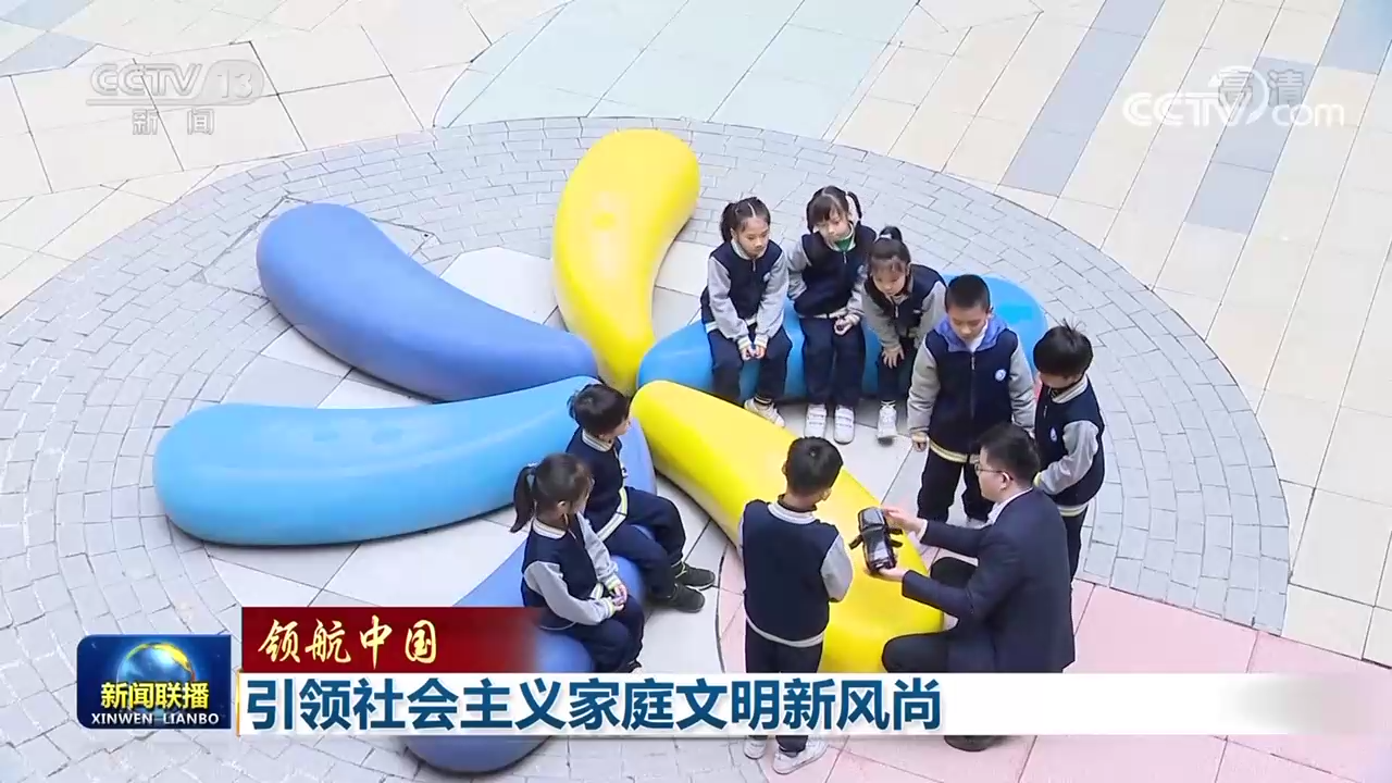 领航中国 | 引领社会主义家庭文明新风尚