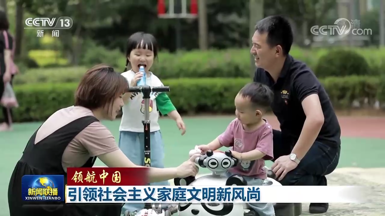 领航中国 | 引领社会主义家庭文明新风尚
