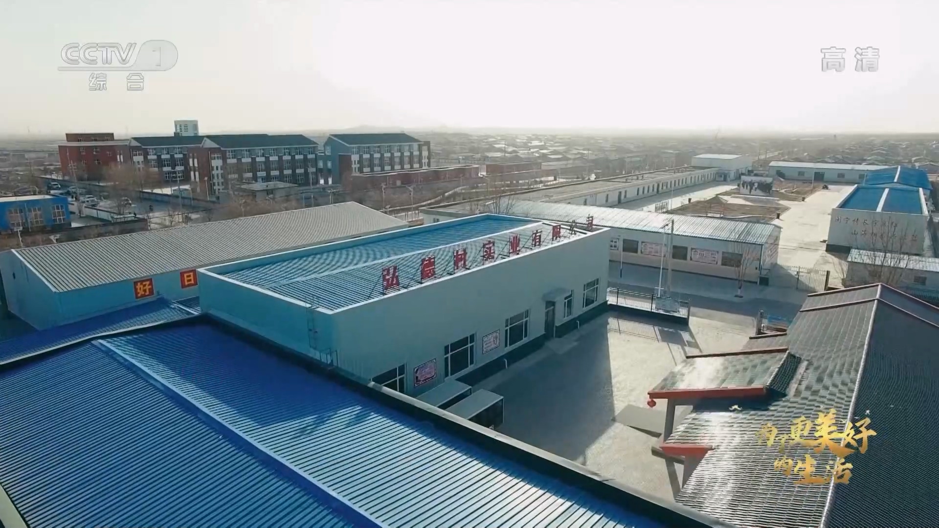 纪录片《为了更美好的生活》｜第三集 乡村蝶变2.jpg