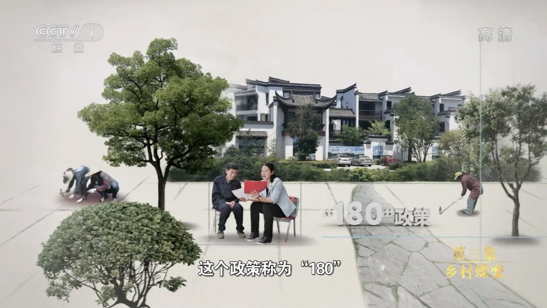 纪录片《为了更美好的生活》｜第三集 乡村蝶变6.jpg