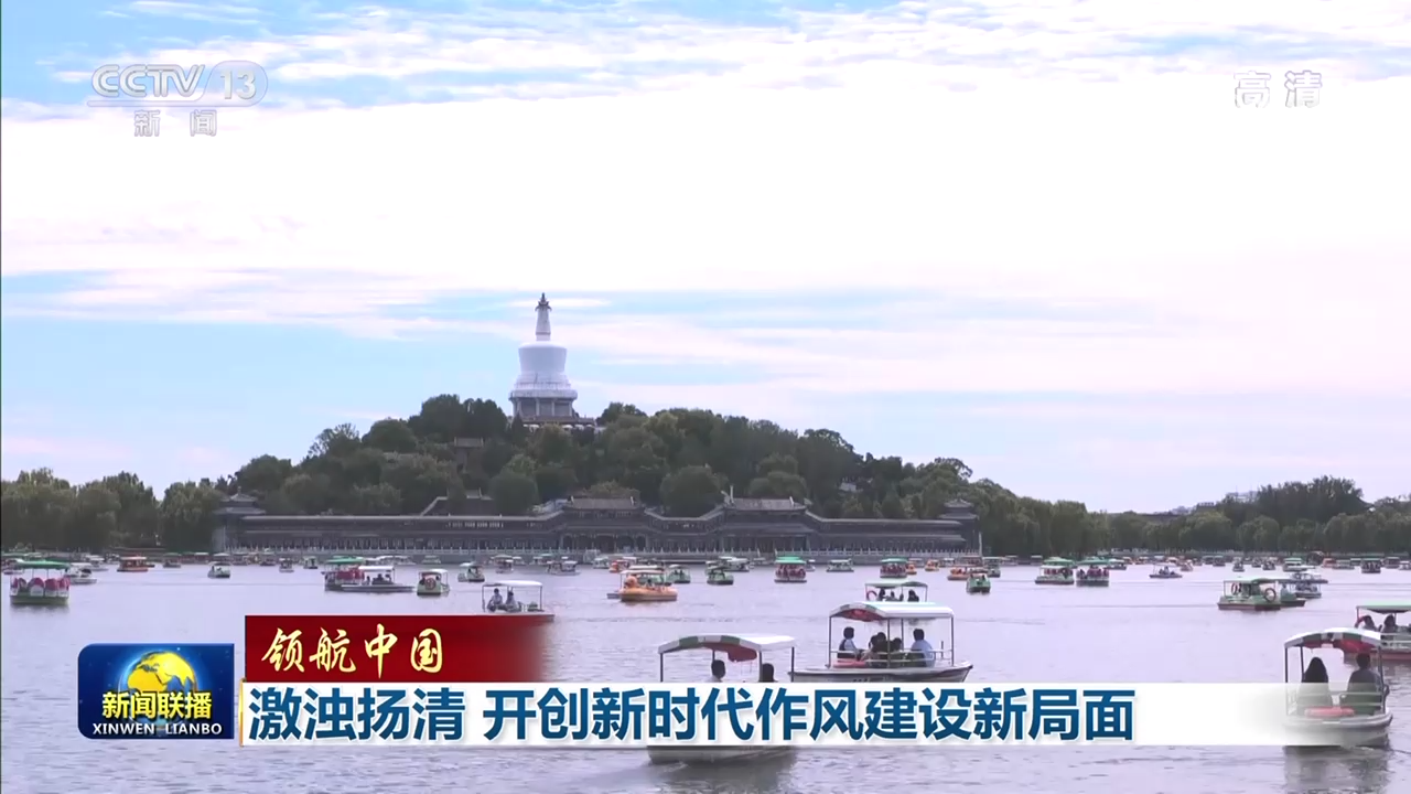 激浊扬清 开创新时代作风建设新局面1.png