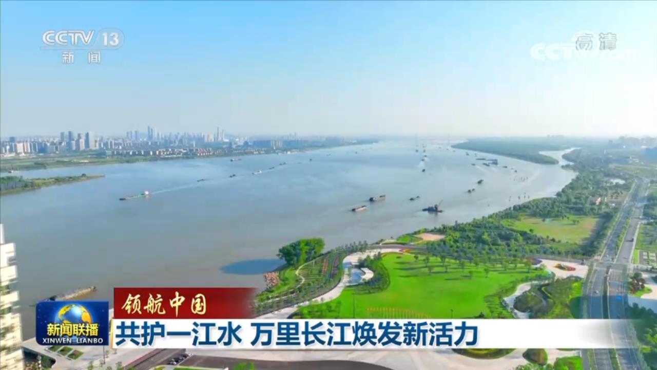 领航中国丨共护一江水 万里长江焕发新活力