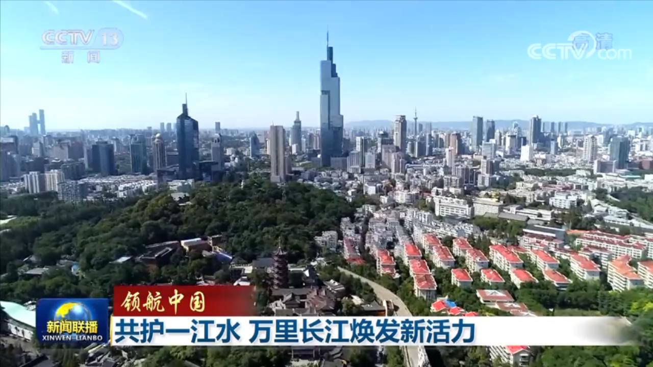 领航中国丨共护一江水 万里长江焕发新活力