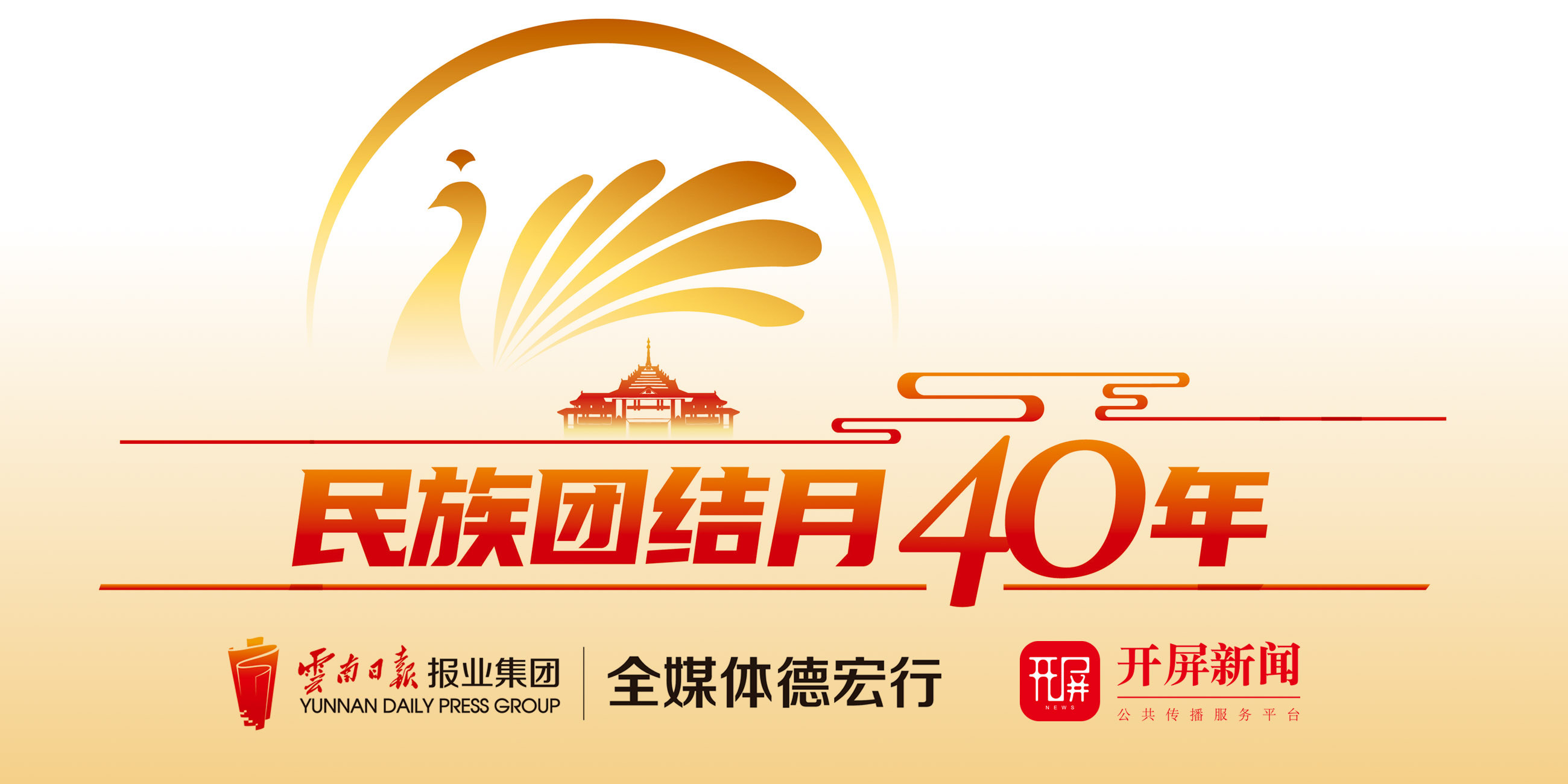 德宏州“民族团结月40年”云报全媒体行