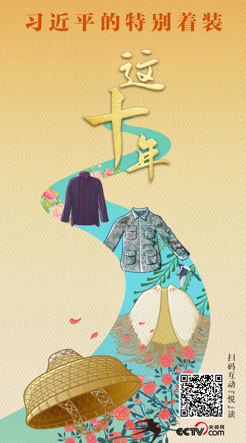 这十年｜习近平的特别着装