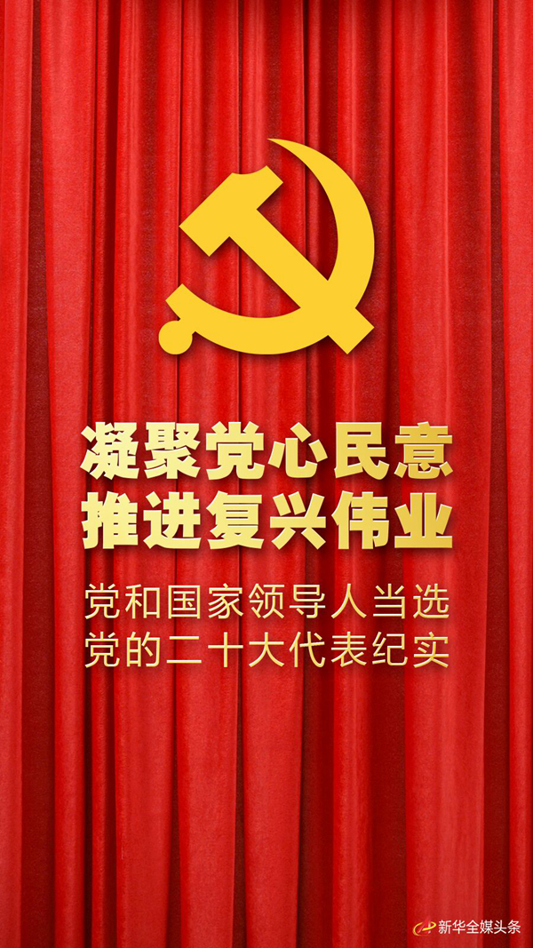 凝聚党心民意 推进复兴伟业1.jpg