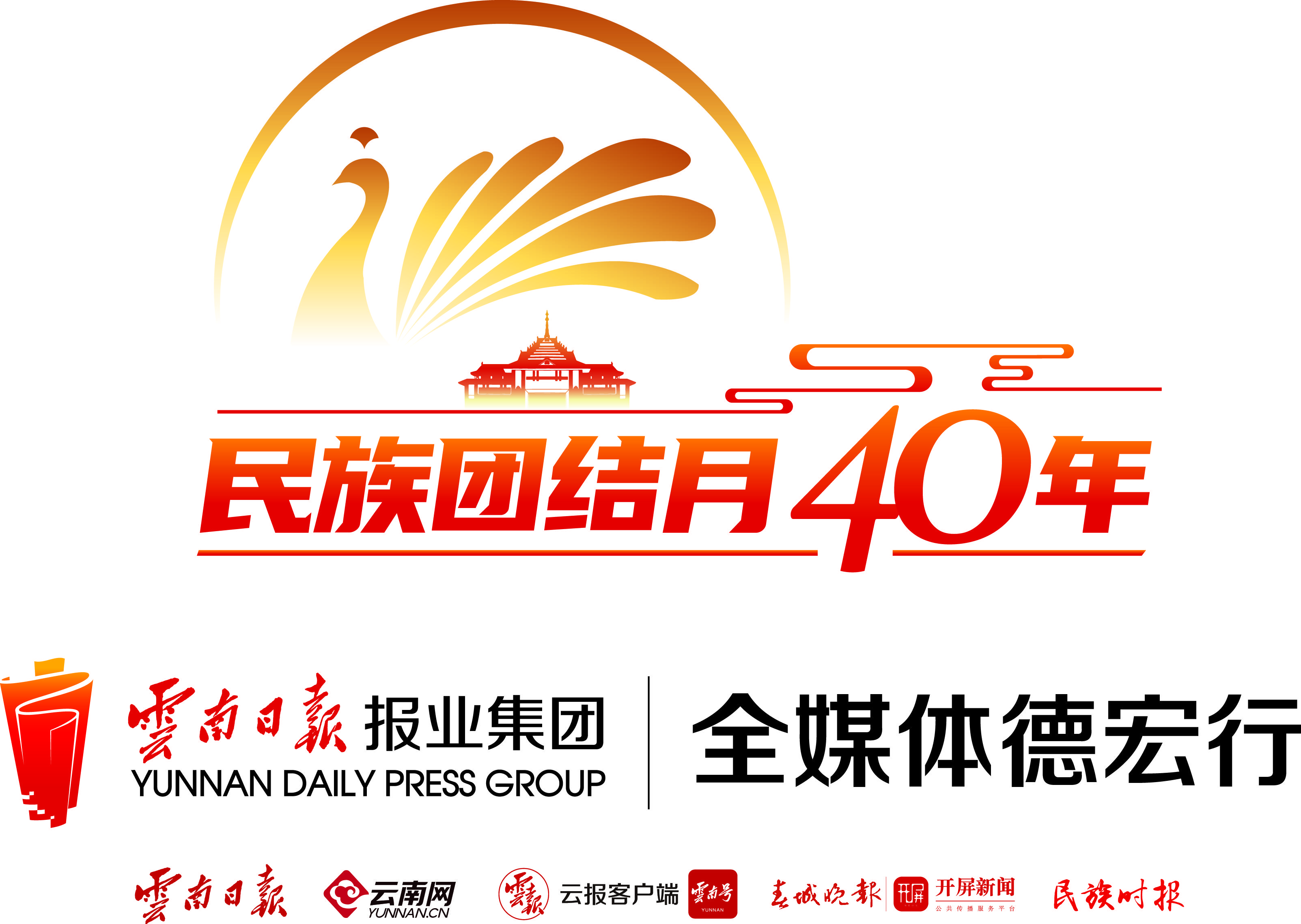 德宏民族团结月40年