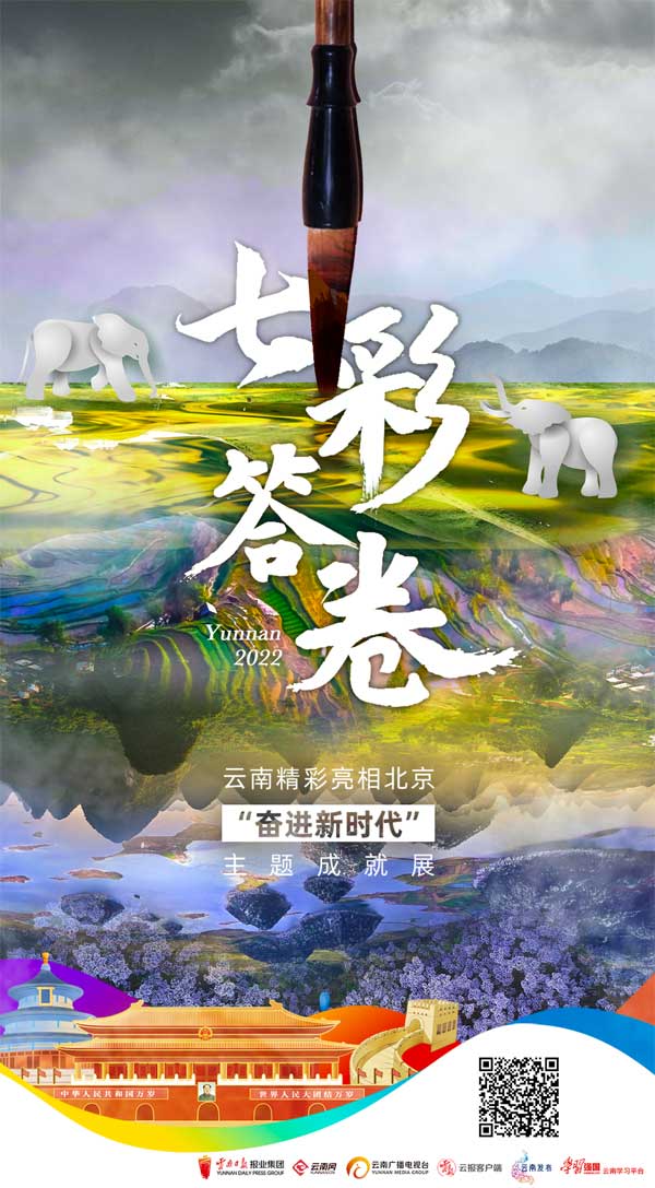 这是云南的七彩答卷