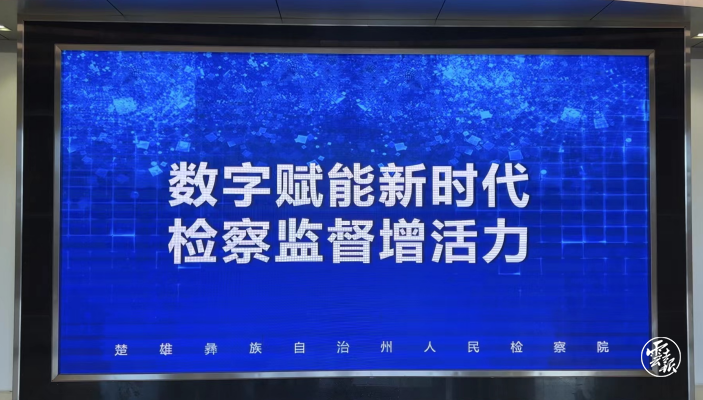 楚雄州检察监督有“数”更有“智”7.png
