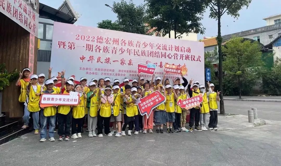 德宏民族团结月40年 | 德宏州各族青少年交流计划启动
