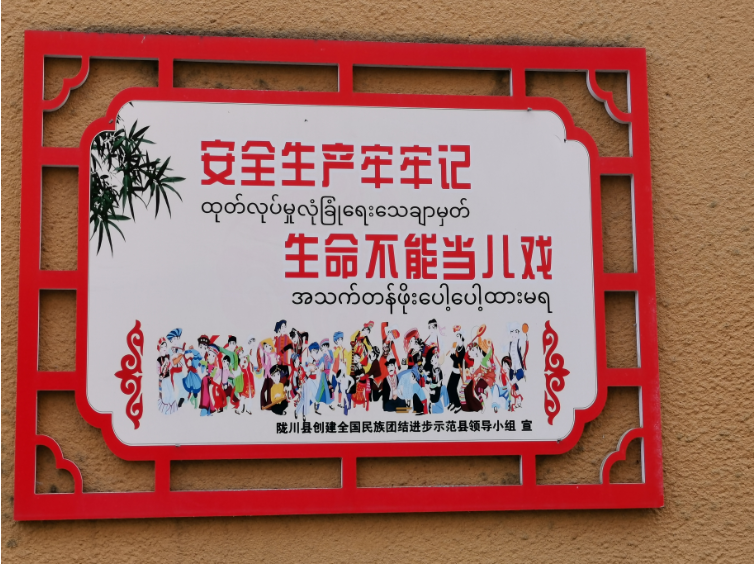 德宏民族团结月40年|云南陇川:企业吹起民族团结“宣传风”