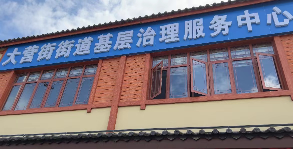 【奋进新征程 云南更平安】大营街基层治理服务中心