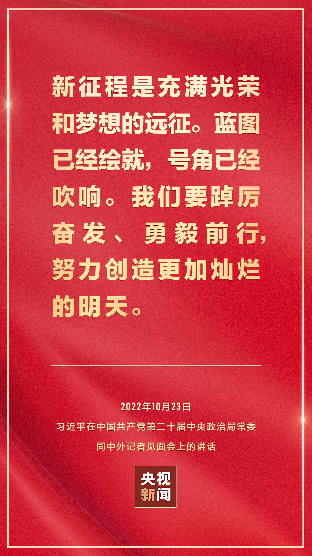 习近平：新征程是充满光荣和梦想的远征9.png