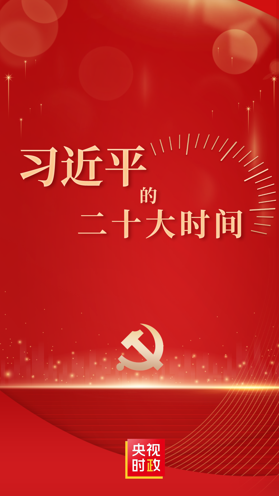 习近平的二十大时间1.png