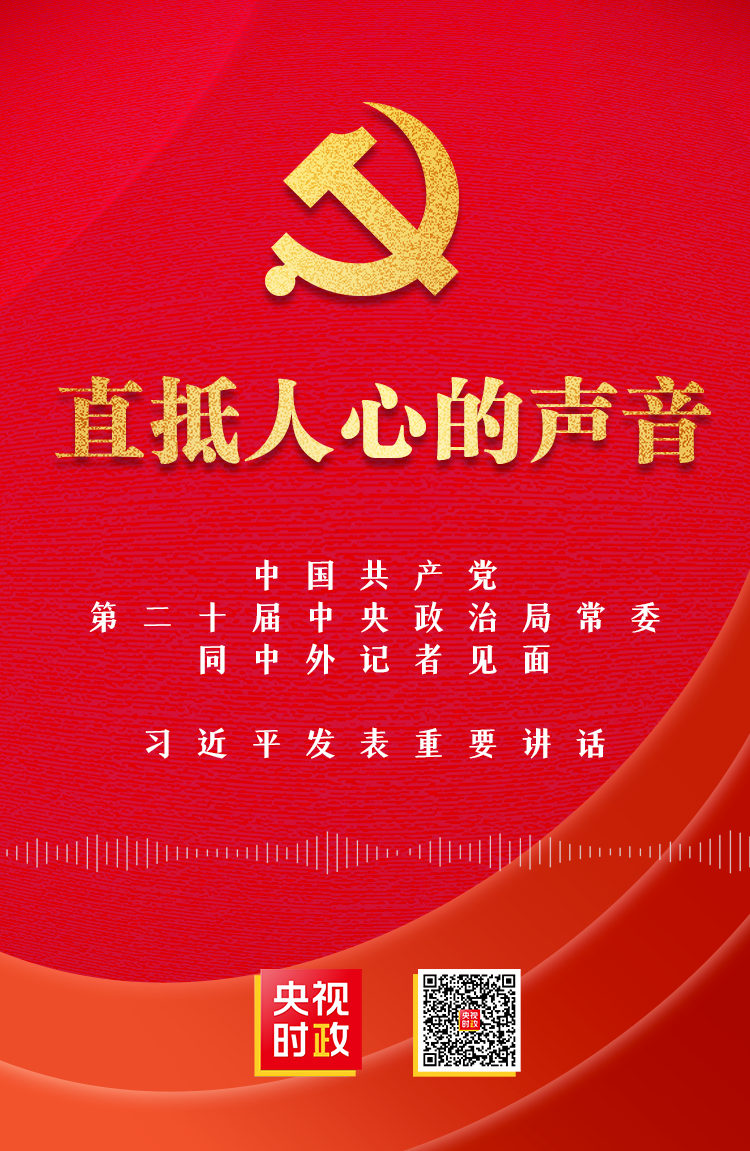 聚焦二十大：直抵人心的声音.png