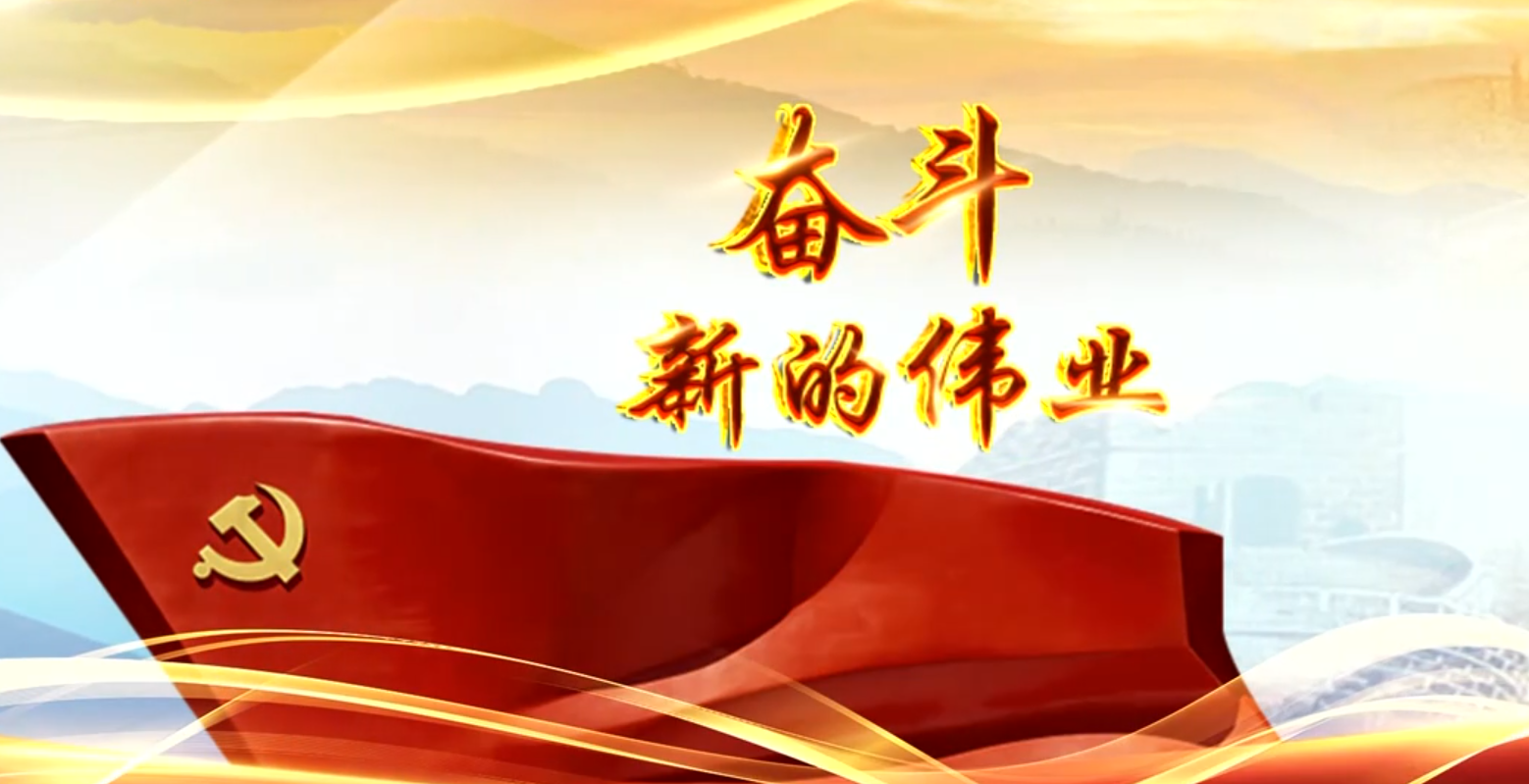 焦点访谈：奋斗 新的伟业 文化自信 凝心聚力1.png