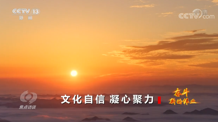 焦点访谈：奋斗 新的伟业 文化自信 凝心聚力3.png