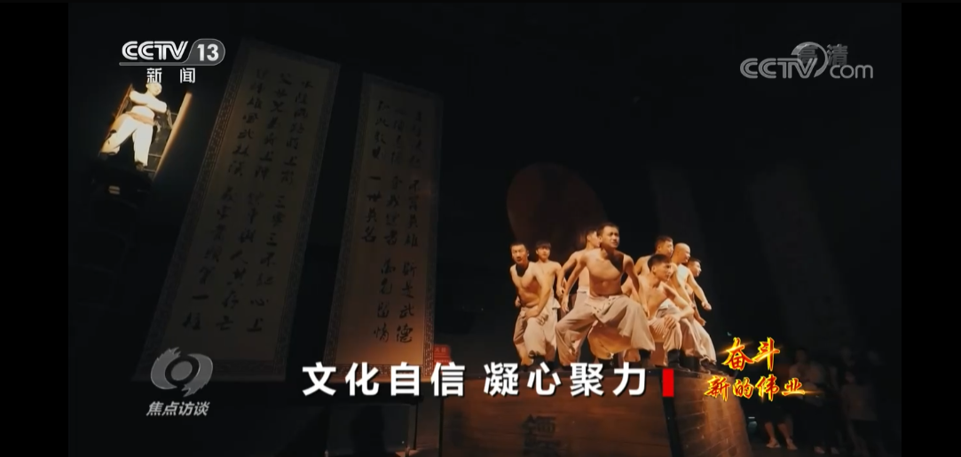 焦点访谈：奋斗 新的伟业 文化自信 凝心聚力7.png