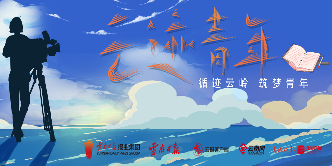 云迹青年——循迹云岭 筑梦青年 开栏语.jpg