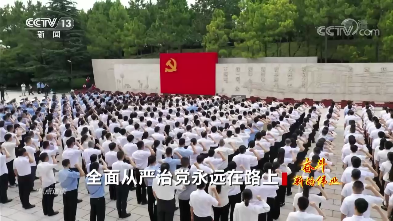 焦点访谈：奋斗 新的伟业 全面从严治党永远在路上