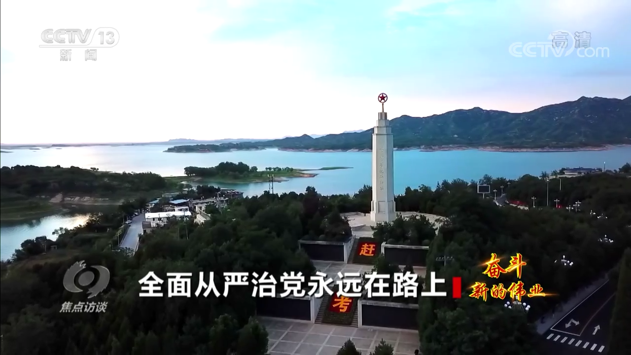 焦点访谈：奋斗 新的伟业 全面从严治党永远在路上