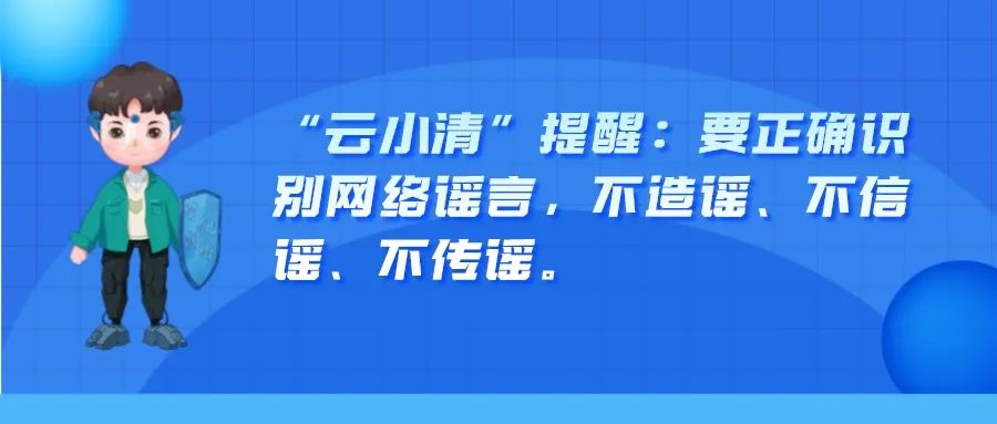 “云小清”话辟谣 | 5招教你识别网络谣言