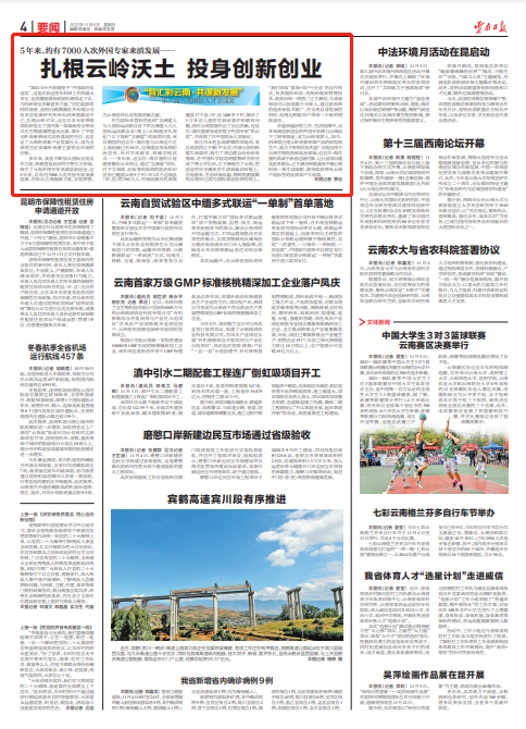 智汇彩云南·共谋新发展⑤丨扎根云岭沃土 投身创新创业